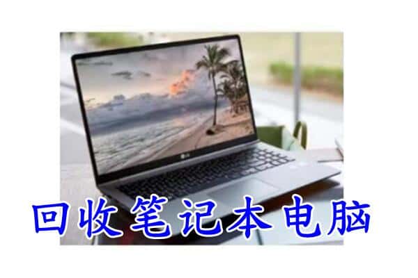 西双版纳州回收电脑