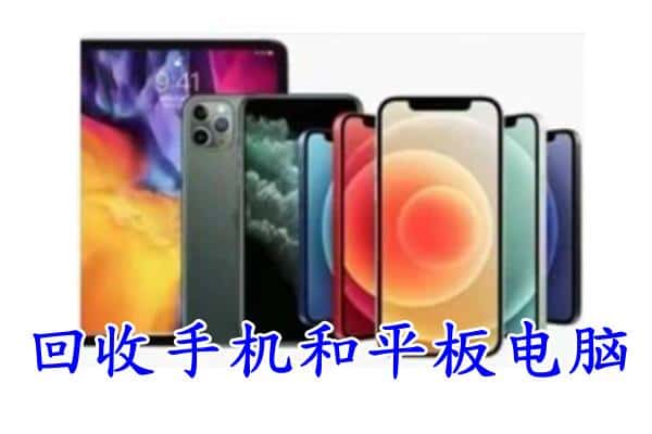 西双版纳州回收手机